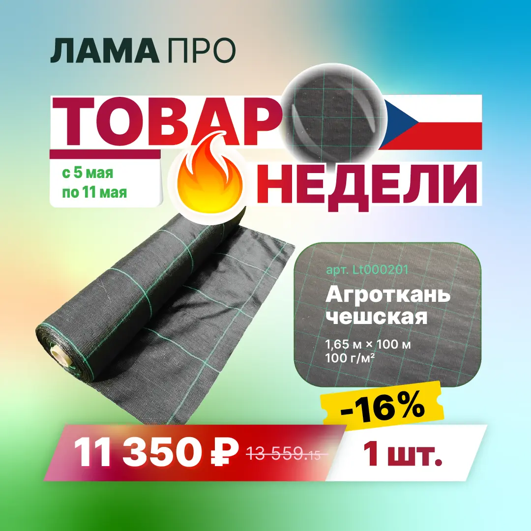 Товар недели Агроткань 100 г/м2, Чехия - 11 350 ₽ до 11.05